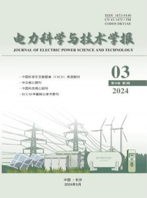 电力科学与技术学报杂志